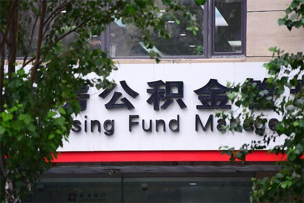 福州市公积金电话-德州公积金代办平台